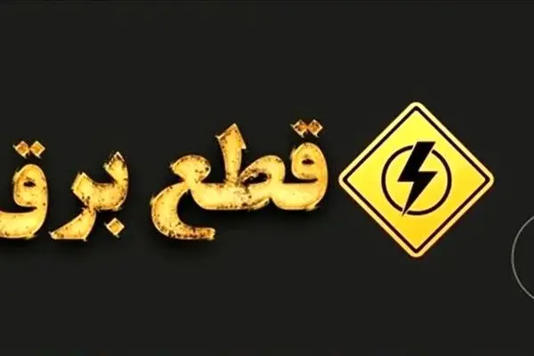 برنامه قطعی برق تهران؛ امروز جمعه 31 مرداد 1404