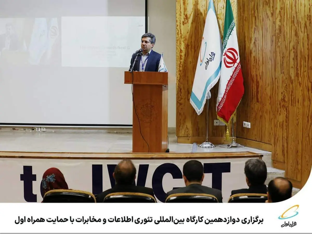 برگزاری دوازدهمین کارگاه بینالمللی تئوری اطلاعات و مخابرات با حمایت همراه اول