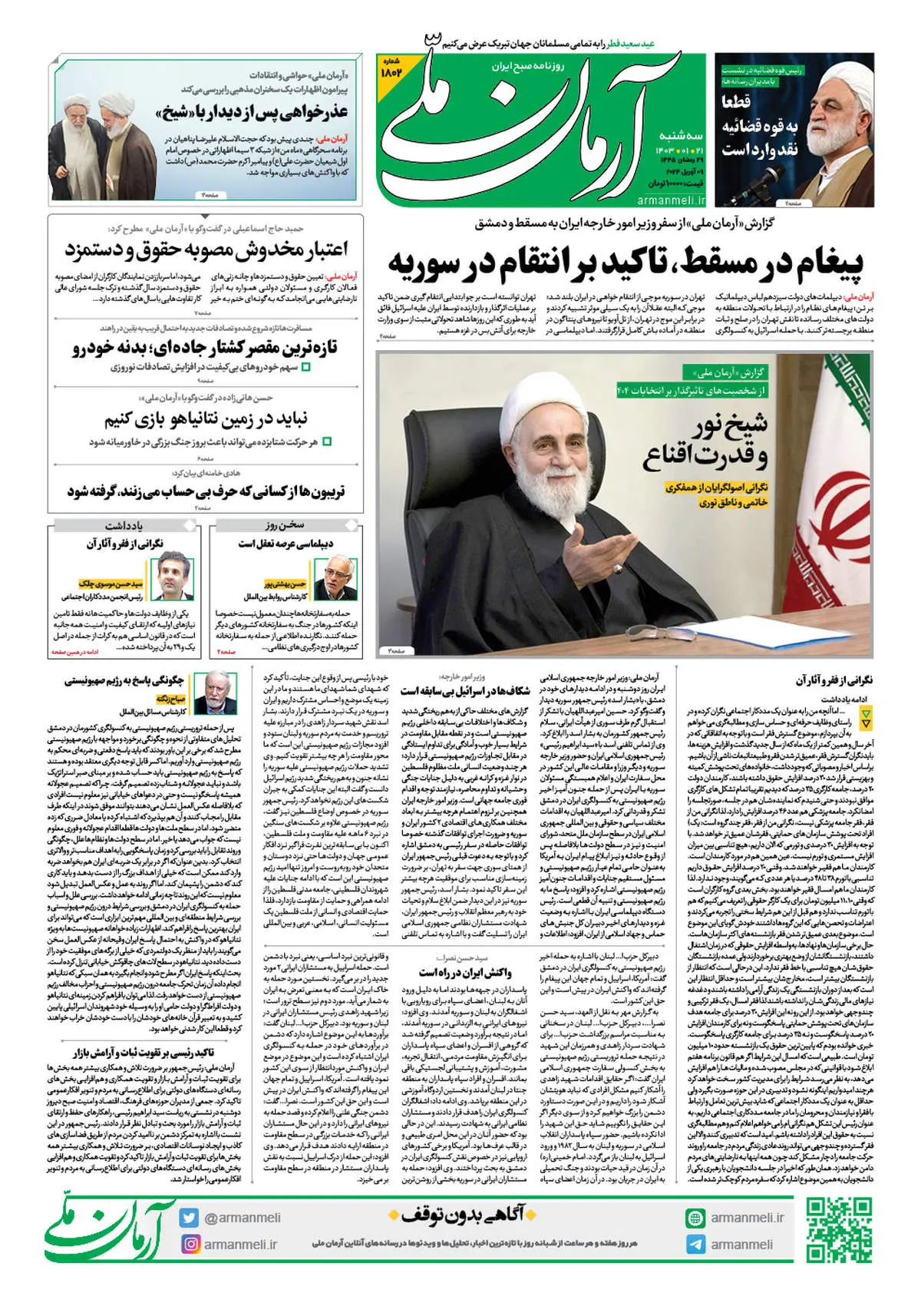 روزنامه آرمان ملی - سه شنبه 21 فروردین - شماره 1802