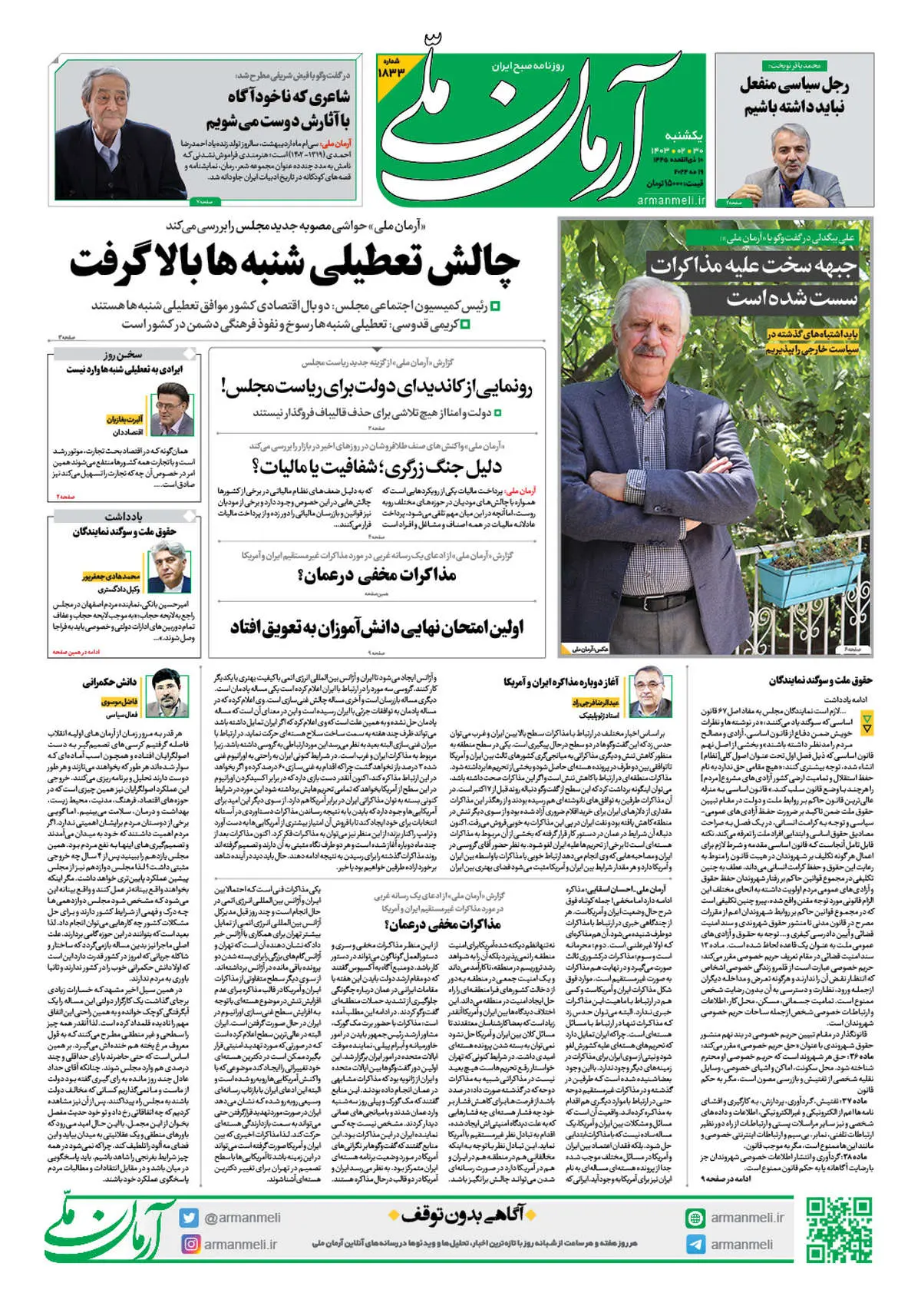 روزنامه آرمان ملی - یکشنبه 30 اردیبهشت - شماره 1833