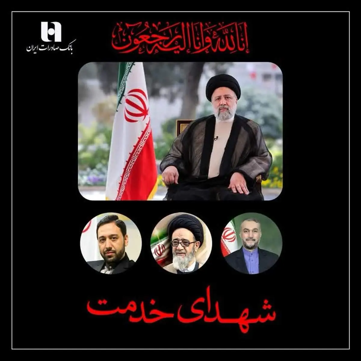 پیام تسلیت مدیرعامل و اعضای هیئتمدیره بانک صادرات ایران به مناسبت شهادت رئیسجمهور
