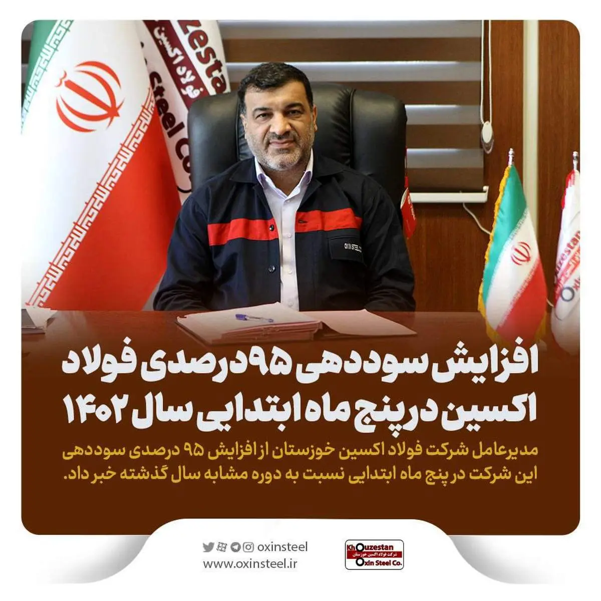 افزایش سوددهی ۹۵درصدی فولاد اکسین در پنج ماه ابتدایی سال ۱۴۰۲