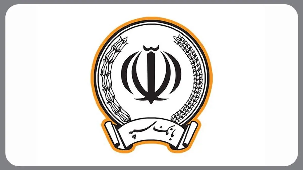 بانک سپه در صدر بانکهای پرداخت کننده تسهیلات بدون ضامن قرار گرفت