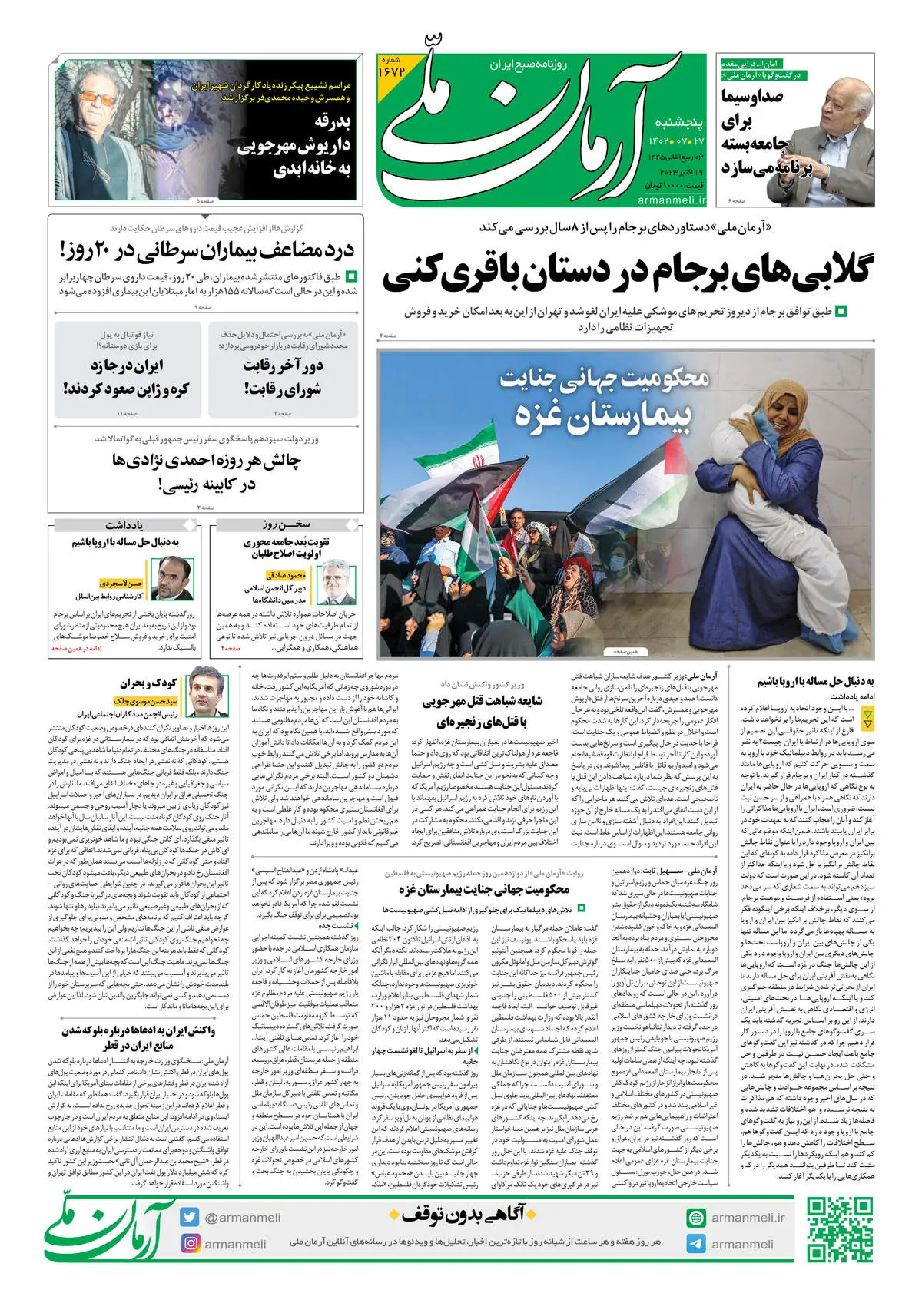 روزنامه آرمان ملی - پنجشنبه 27 مهر