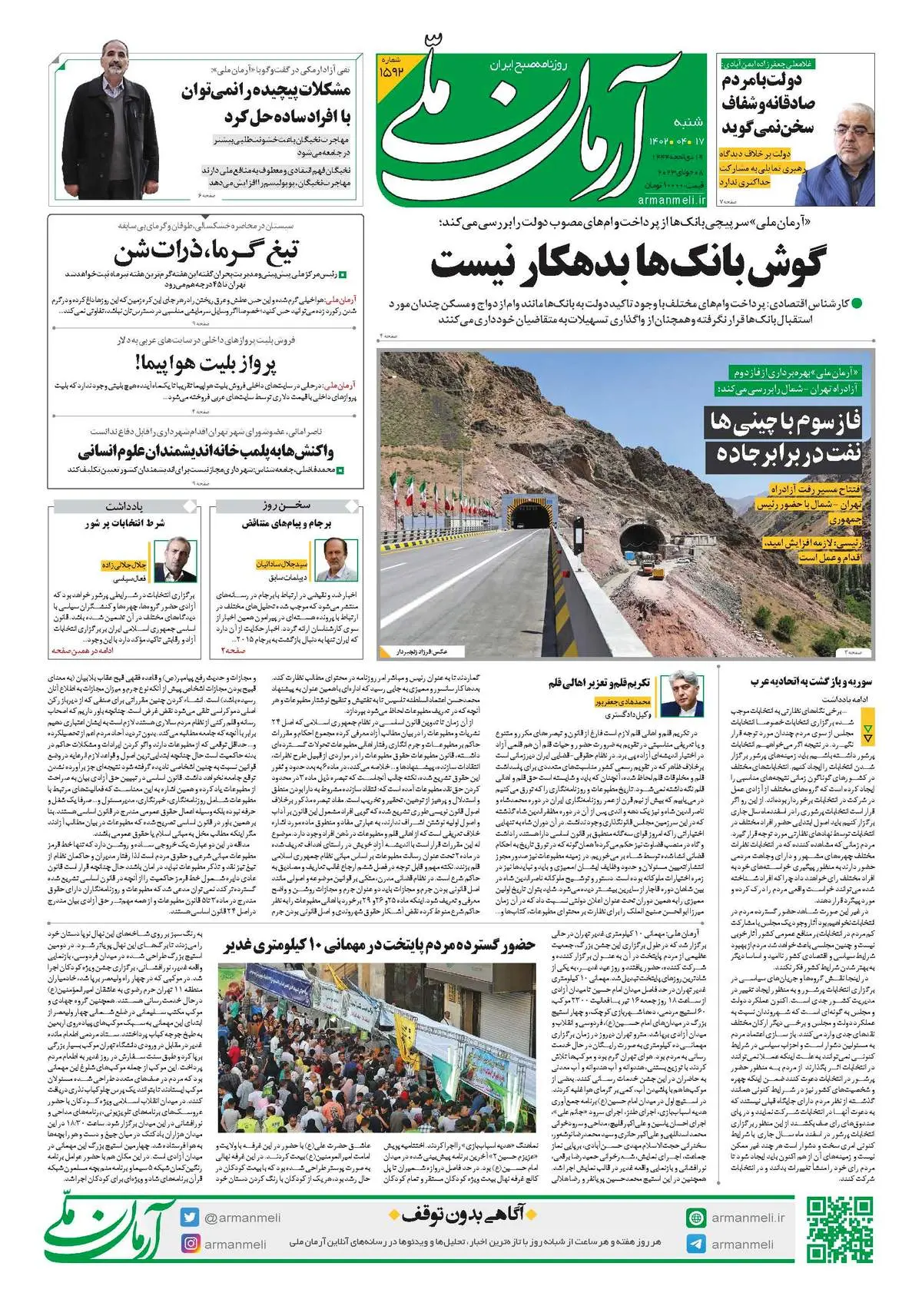 روزنامه آرمان ملی - شنبه 17 تیر - شماره 1592