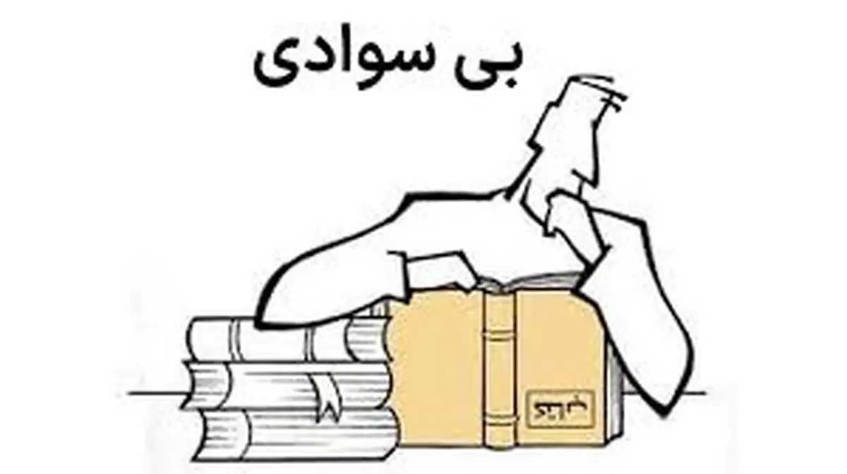 9 میلیون بیسواد مطلق داریم / لشگر بیسوادان و آیندهای پر از ابهام