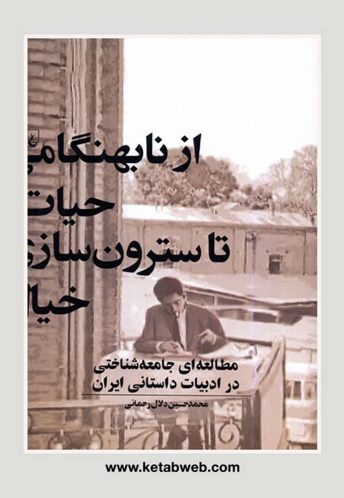توازن خیال و زندگی در ادبیات بعد از مشروطه