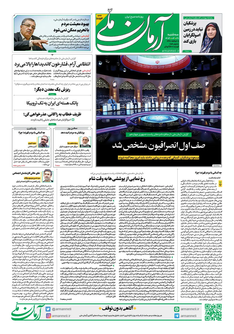 روزنامه آرمان ملی - سه شنبه 29 خرداد - شماره 1854