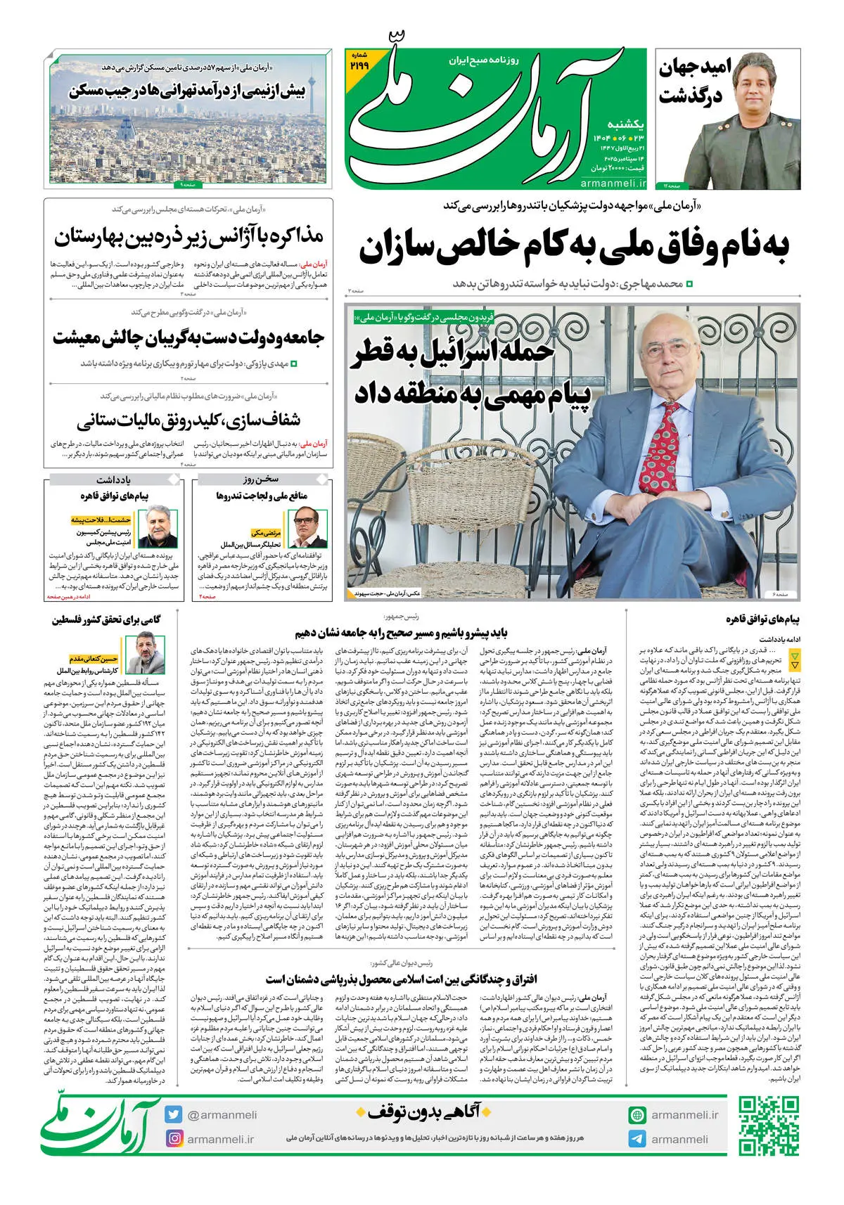 روزنامه آرمان ملی - یکشنبه 23شهریور - شماره 2199