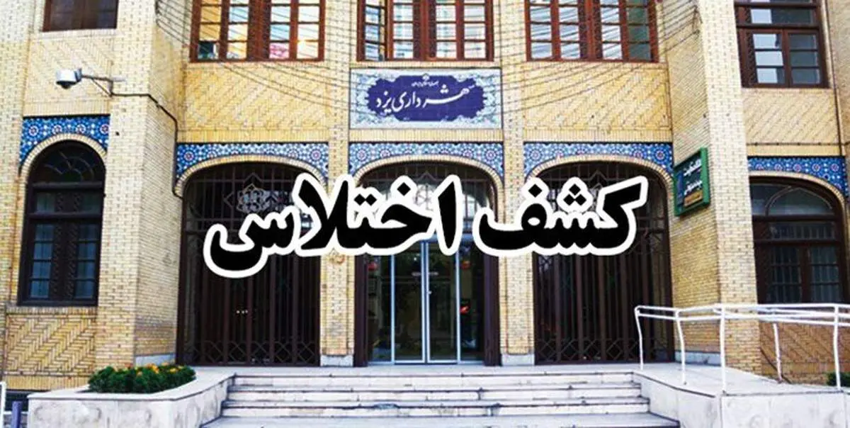 جزئیاتی جدید از اختلاس ۲ میلیون دلاری در مجتمع بندری امام