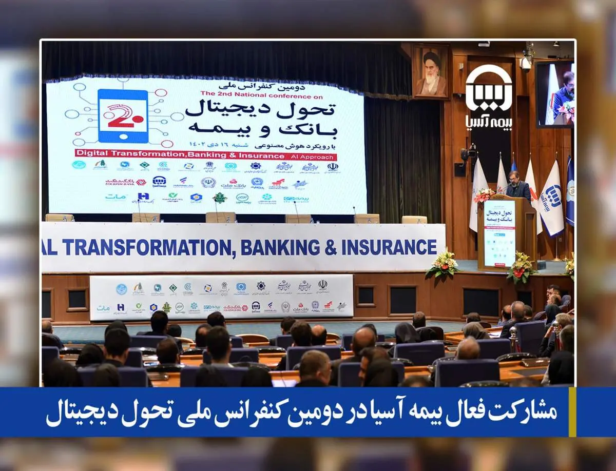 مشارکت  فعال بیمه آسیا در دومین کنفرانس ملی تحول دیجیتال