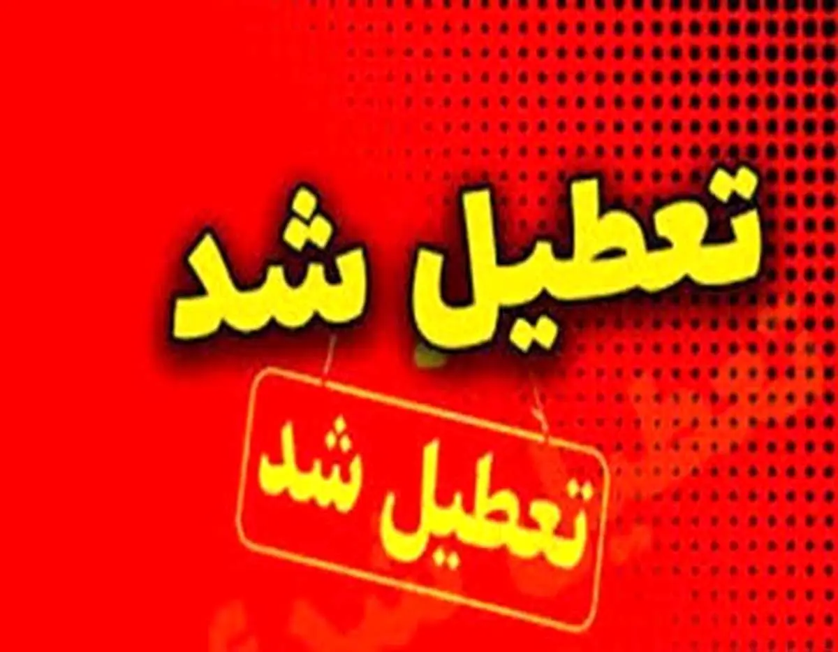 ادارات و بانکهای این استان فردا تعطیل شدند