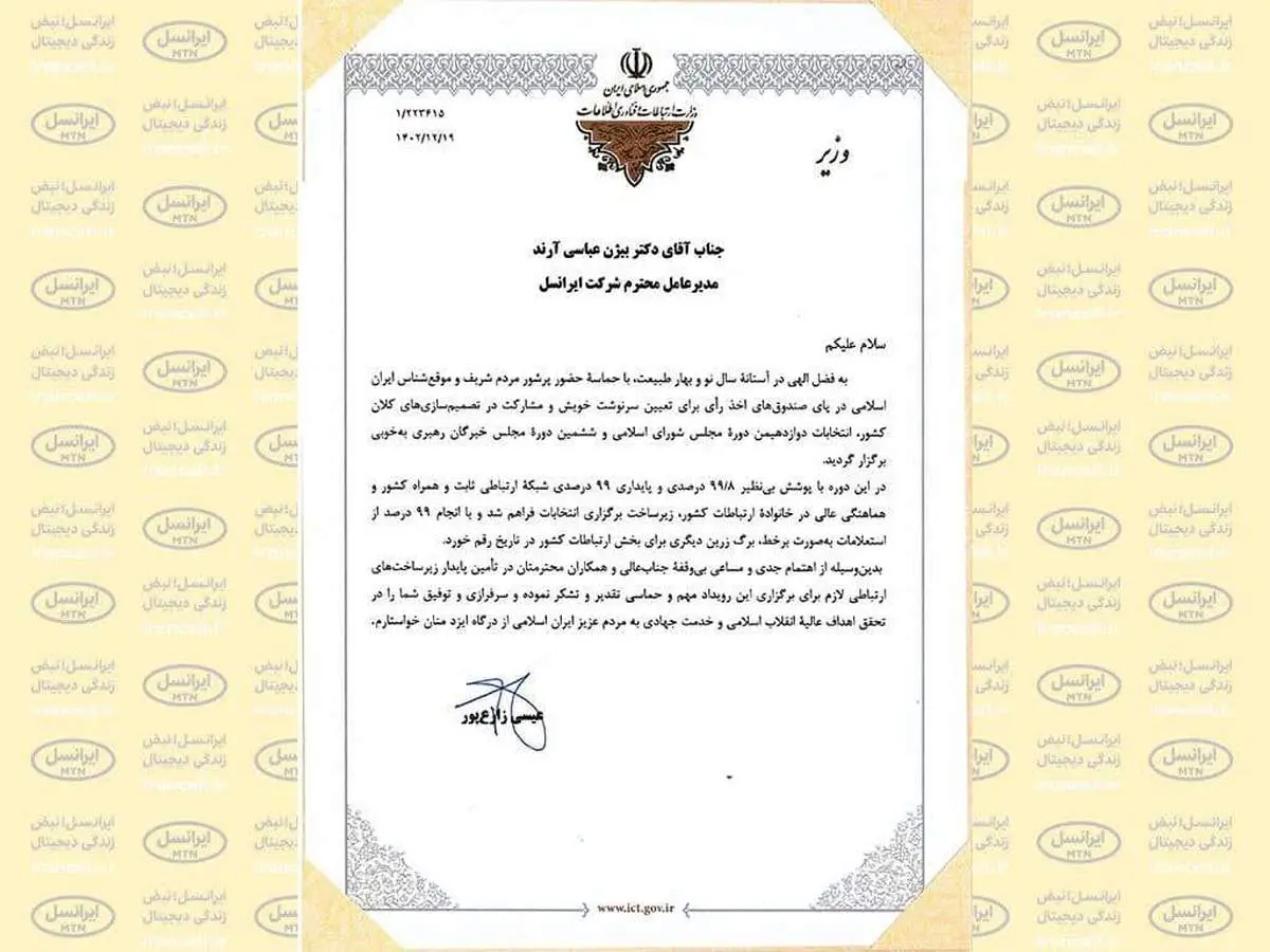 تقدیر وزیر ارتباطات از پایداری زیرساختهای ارتباطی ایرانسل در انتخابات