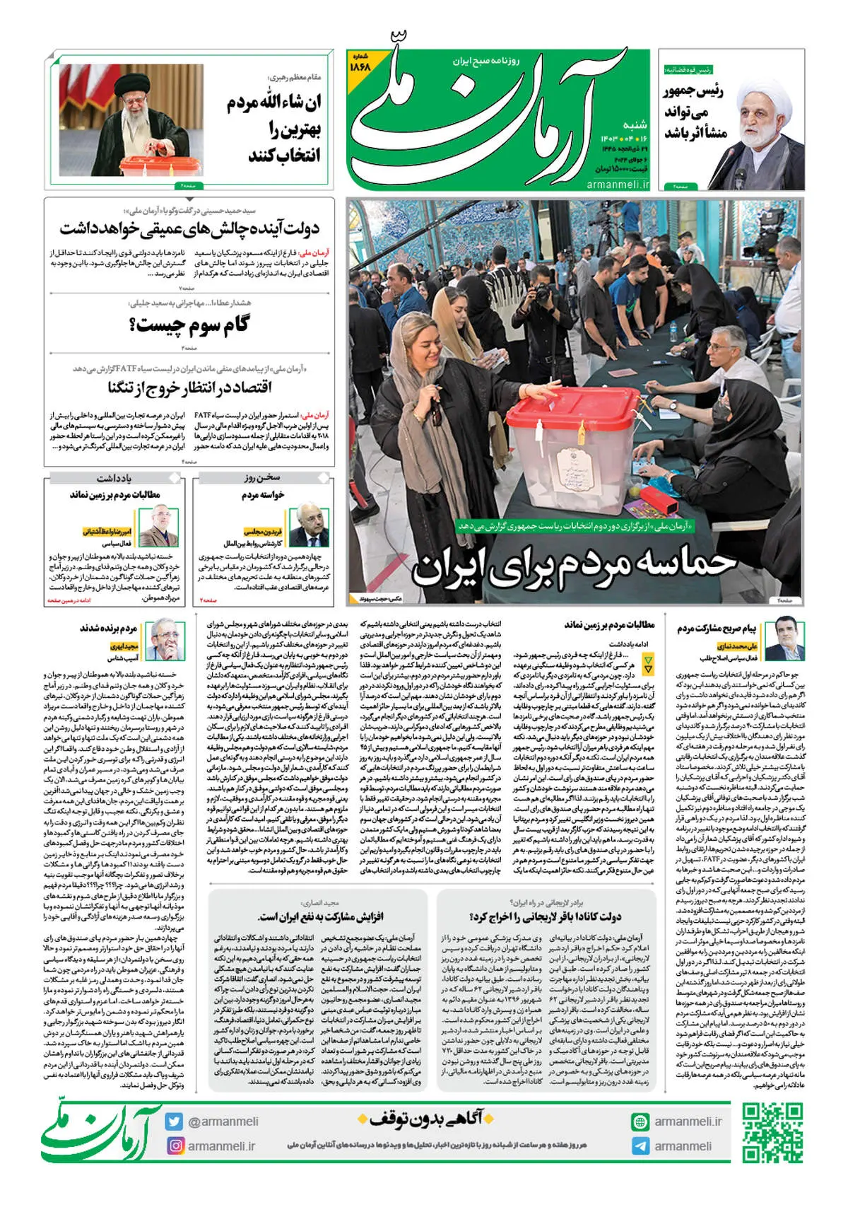 روزنامه آرمان ملی - شنبه 16 تیر - شماره 1868