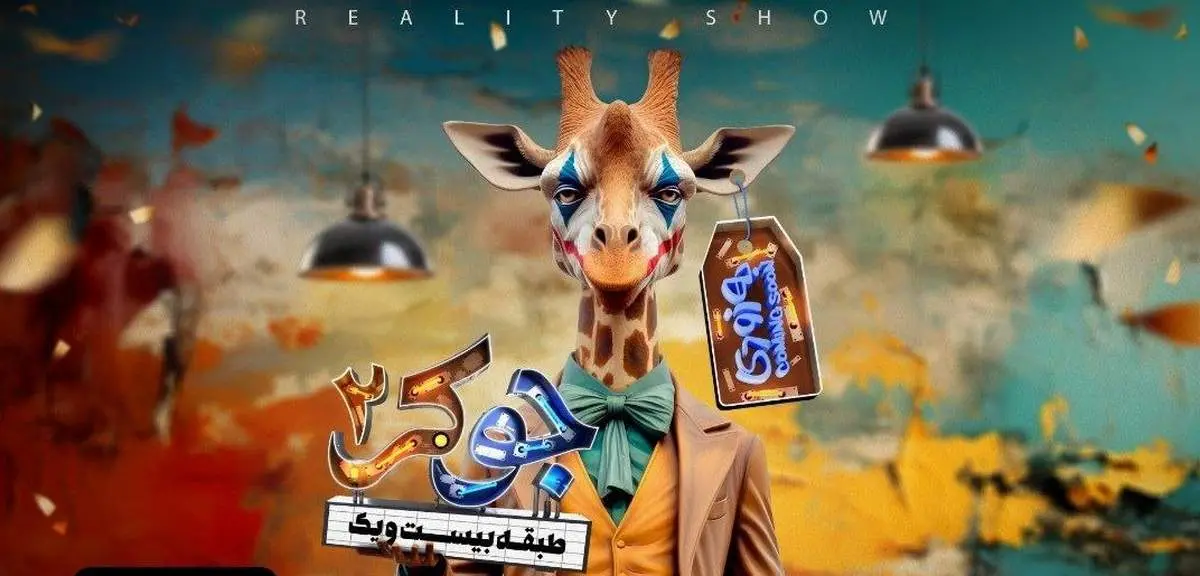 رونمایی از 3 مهمان جوکر 2 علیخانی/ عکس و زمان پخش