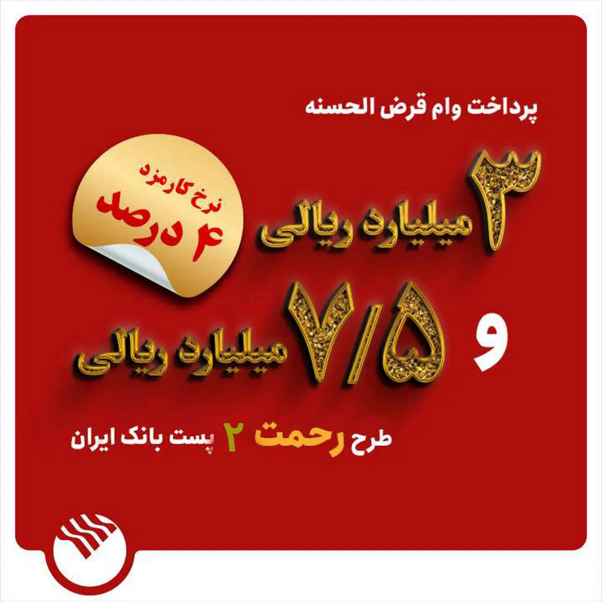 تسهیلات ۳ و ۷٫۵ میلیارد ریالی در طرح رحمت ۲ به مشتریان پست بانک ایران پرداخت میشود
