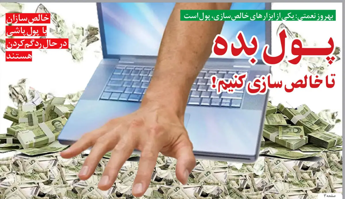 پول بده تا خالصسازی کنیم!