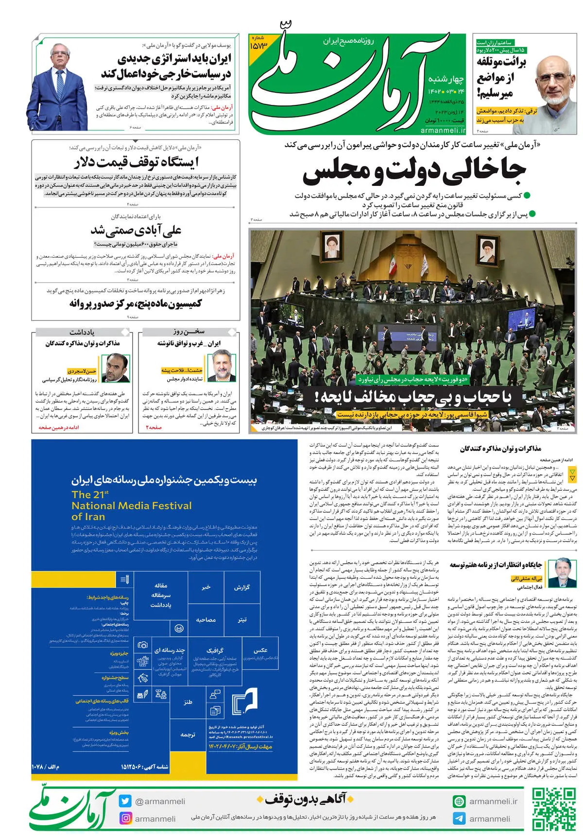 چهارشنبه 24 خرداد 1402 - شماره 1573