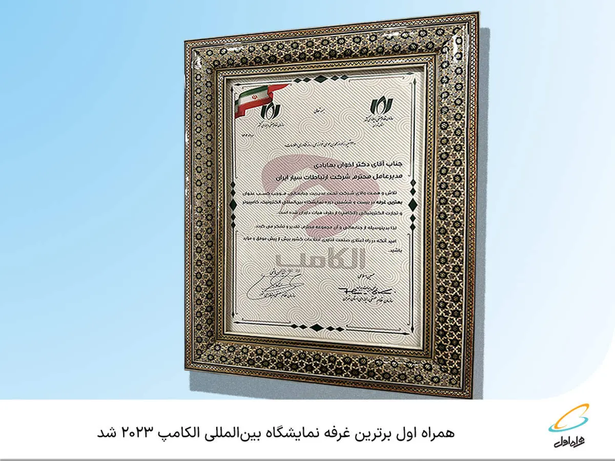 همراه اول برترین غرفه نمایشگاه بینالمللی الکامپ 2023 شد