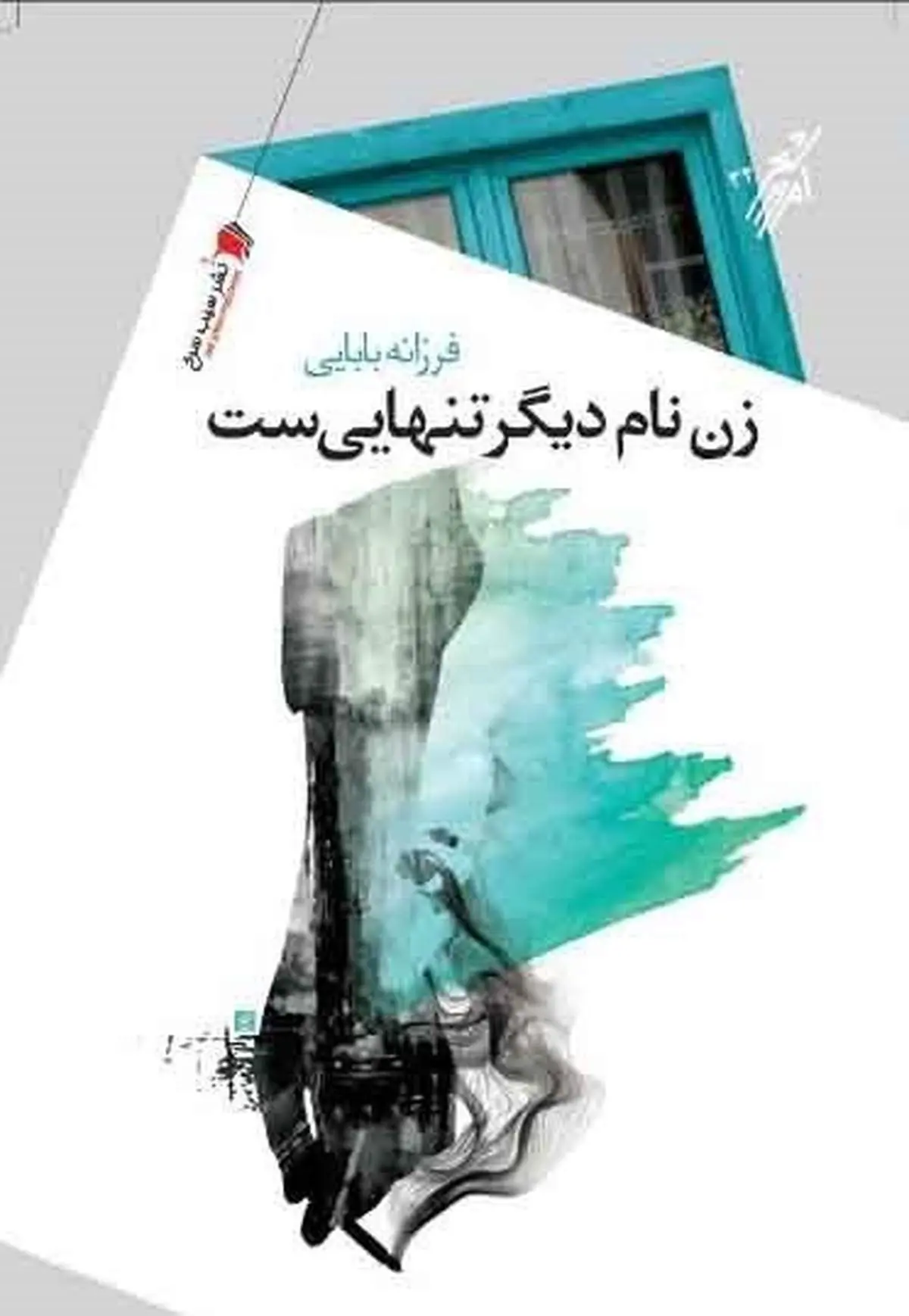 مرگ به روایت زن