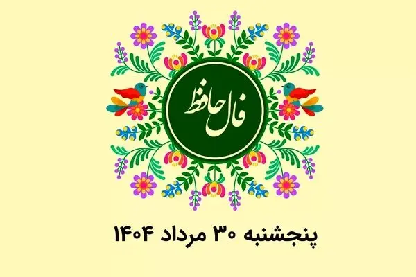 فال حافظ روزانه پنجشنبه ۳۰ مرداد ۱۴۰۴ با معنی و تفسیر دقیق