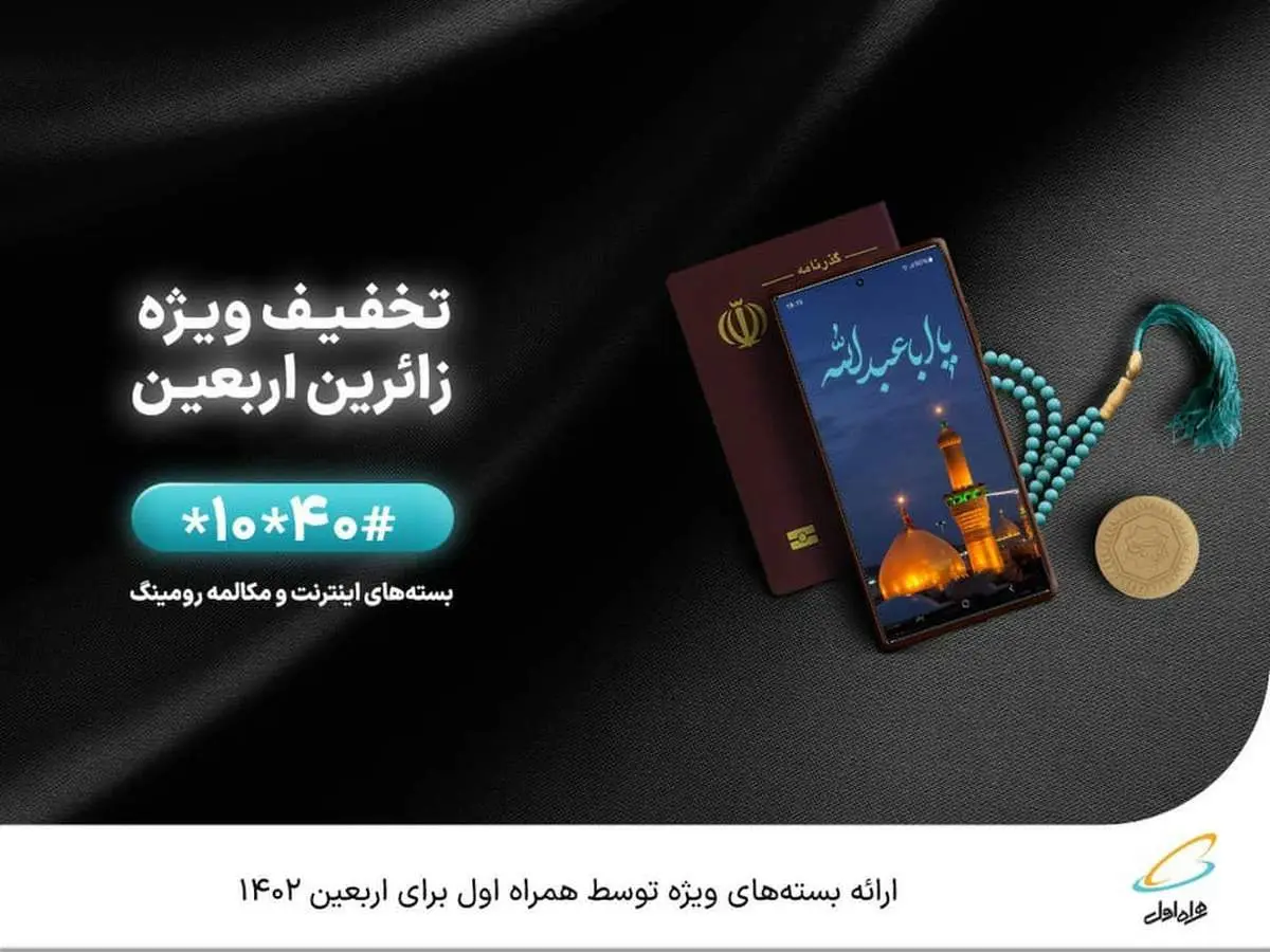 ارائه بستههای ویژه توسط همراه اول برای اربعین 1402