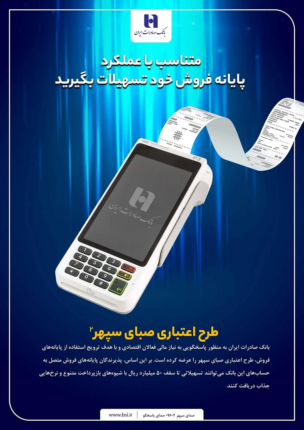 دارندگان پایانههای فروش بانک صادرات ایران تسهیلات میگیرند