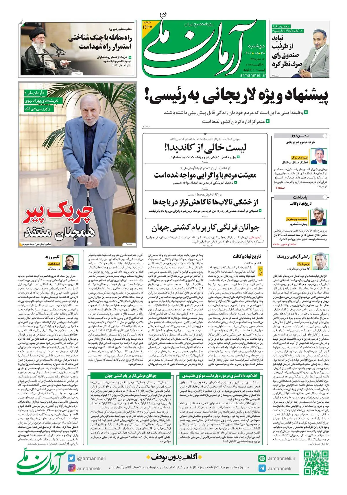 روزنامه آرمان ملی - دوشنبه 30 مرداد - شماره 1627