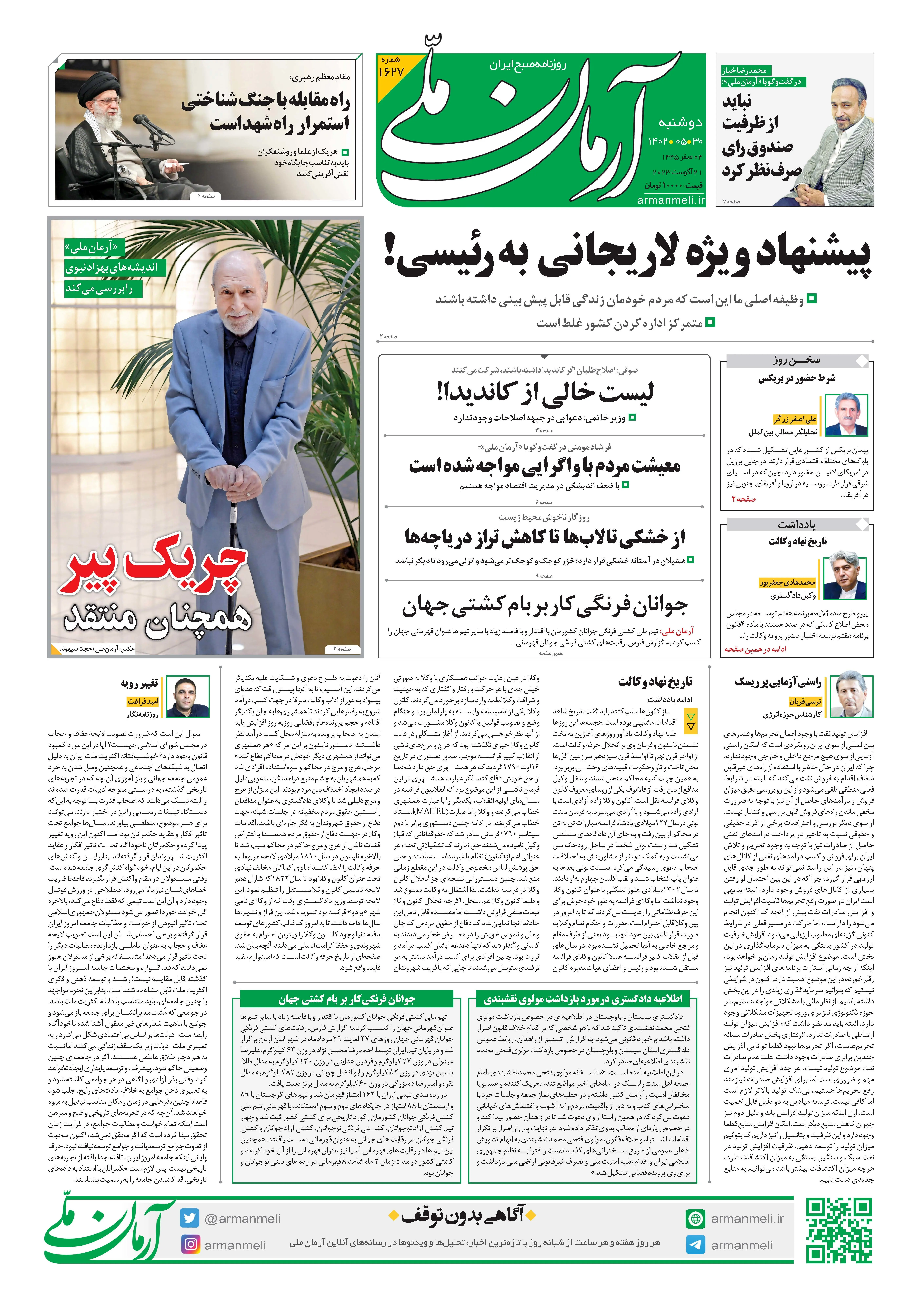 روزنامه آرمان ملی - دوشنبه 30 مرداد - شماره 1627