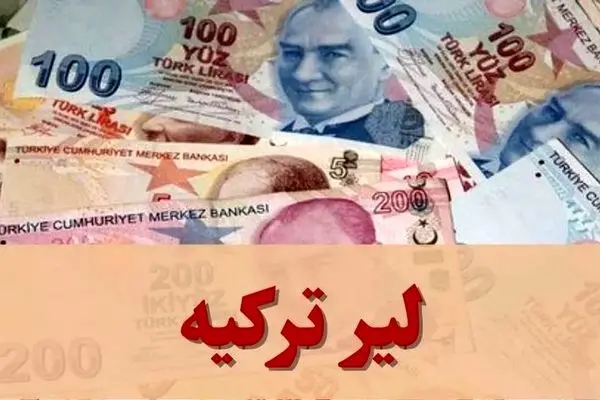  قیمت لیر ترکیه امروز چهارشنبه ۷ آبان ۱۴۰۴ / جدول 