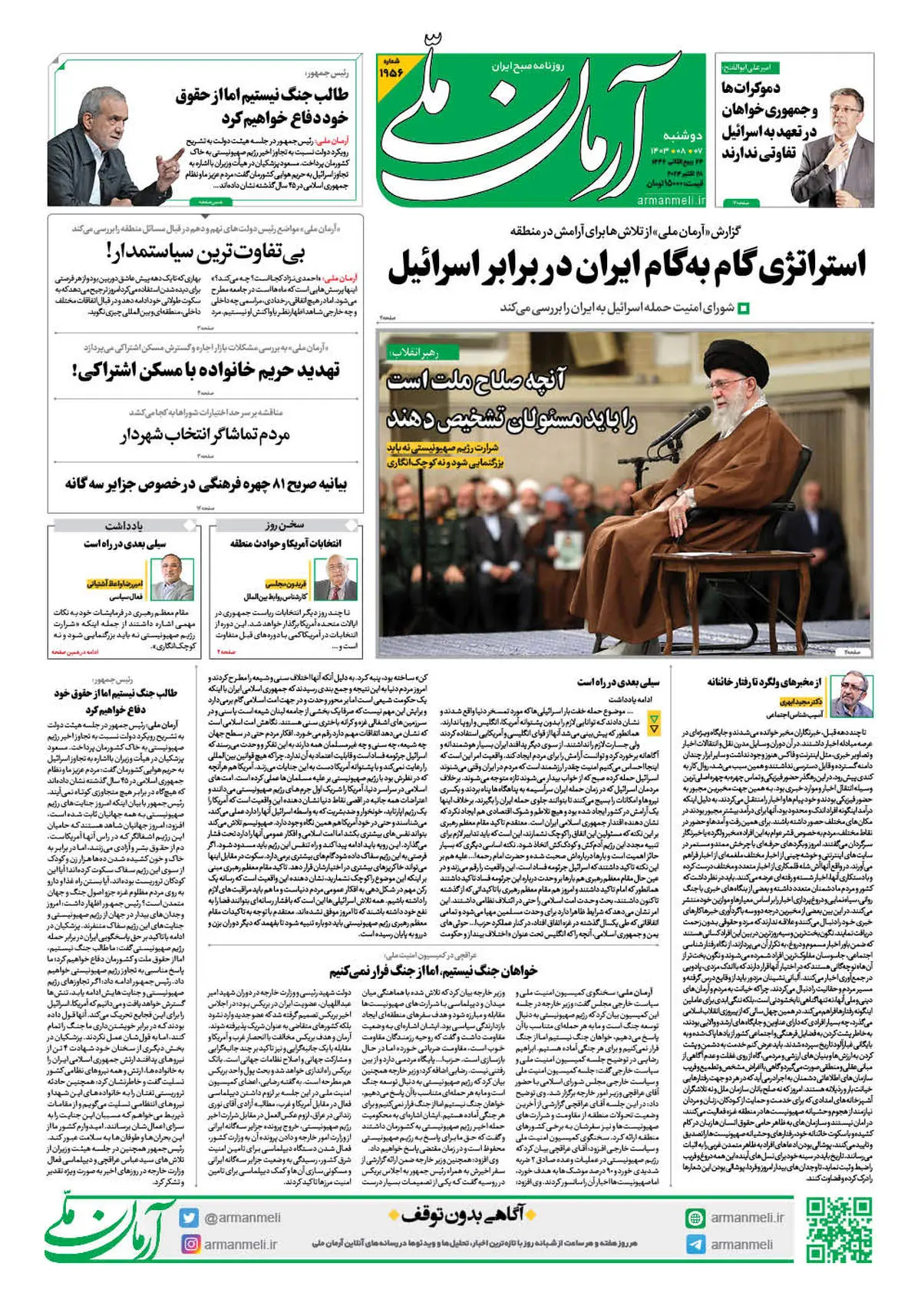 روزنامه آرمان ملی - دوشنبه 7 آبان - شماره 1956