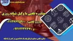 دسترسی سریع و مطمئن به مشاوره حقوقی تخصصی در مازندران با وکیل تلفنی