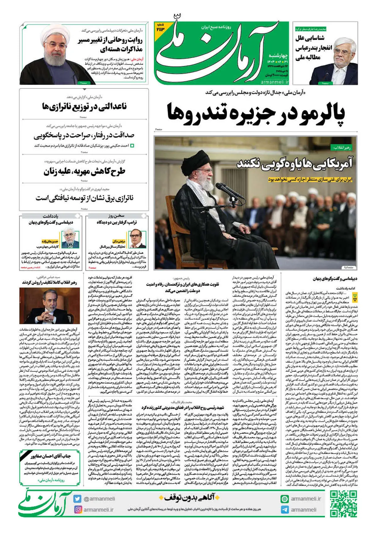 روزنامه آرمان ملی - چهارشنبه 31 اردیبهشت - شماره 2113 