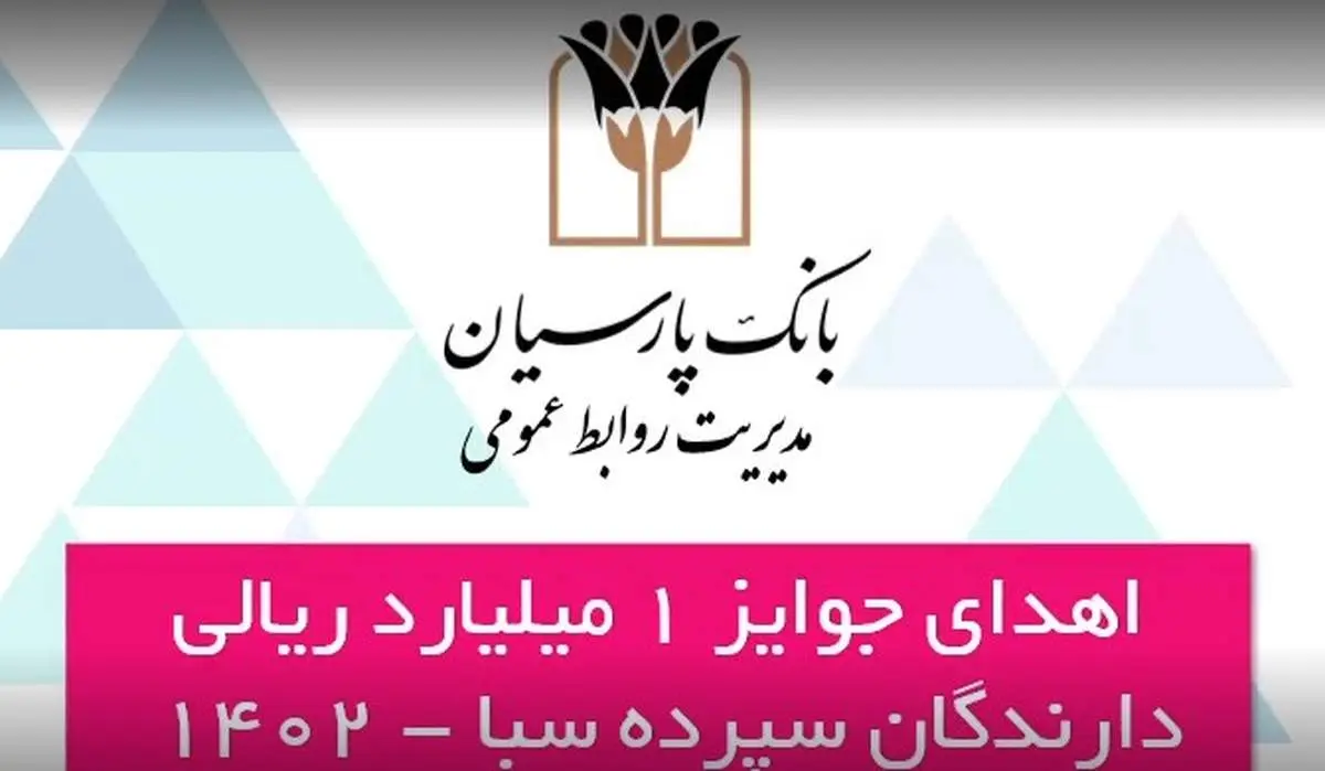 جوایز ششمین دوره قرعهکشی سپرده سبای باشگاه مشتریان بانک پارسیان اهدا شد