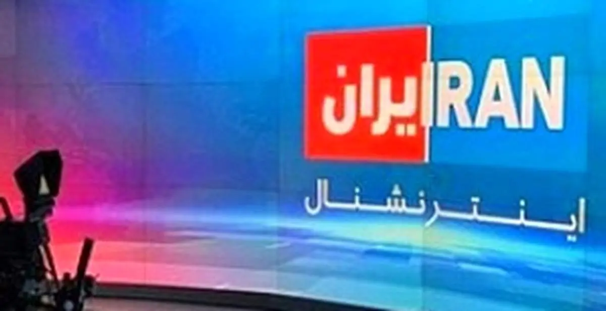 ایمیل‌های شبکۀ اینترنشنال هک شد/ لیست رابطان شبکه در ایران لو رفت
