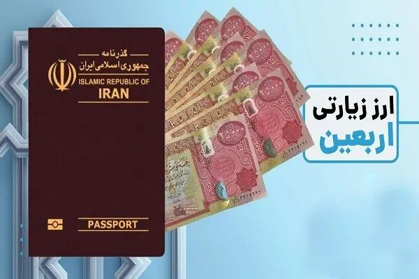 چطور ارز اربعین بگیریم؟
