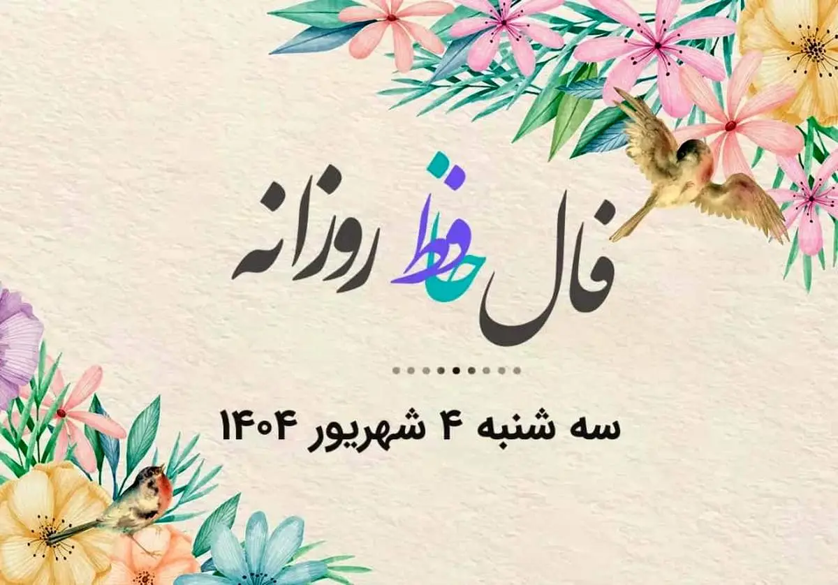 فال حافظ روزانه سه شنبه ۴ شهریور ۱۴۰۴