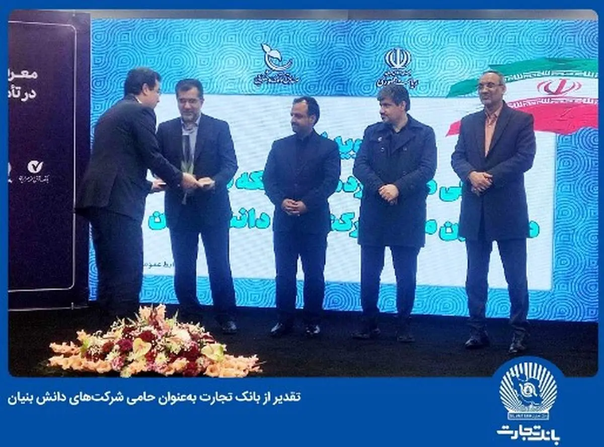 تقدیر از بانک تجارت بهعنوان حامی شرکتهای دانش بنیان