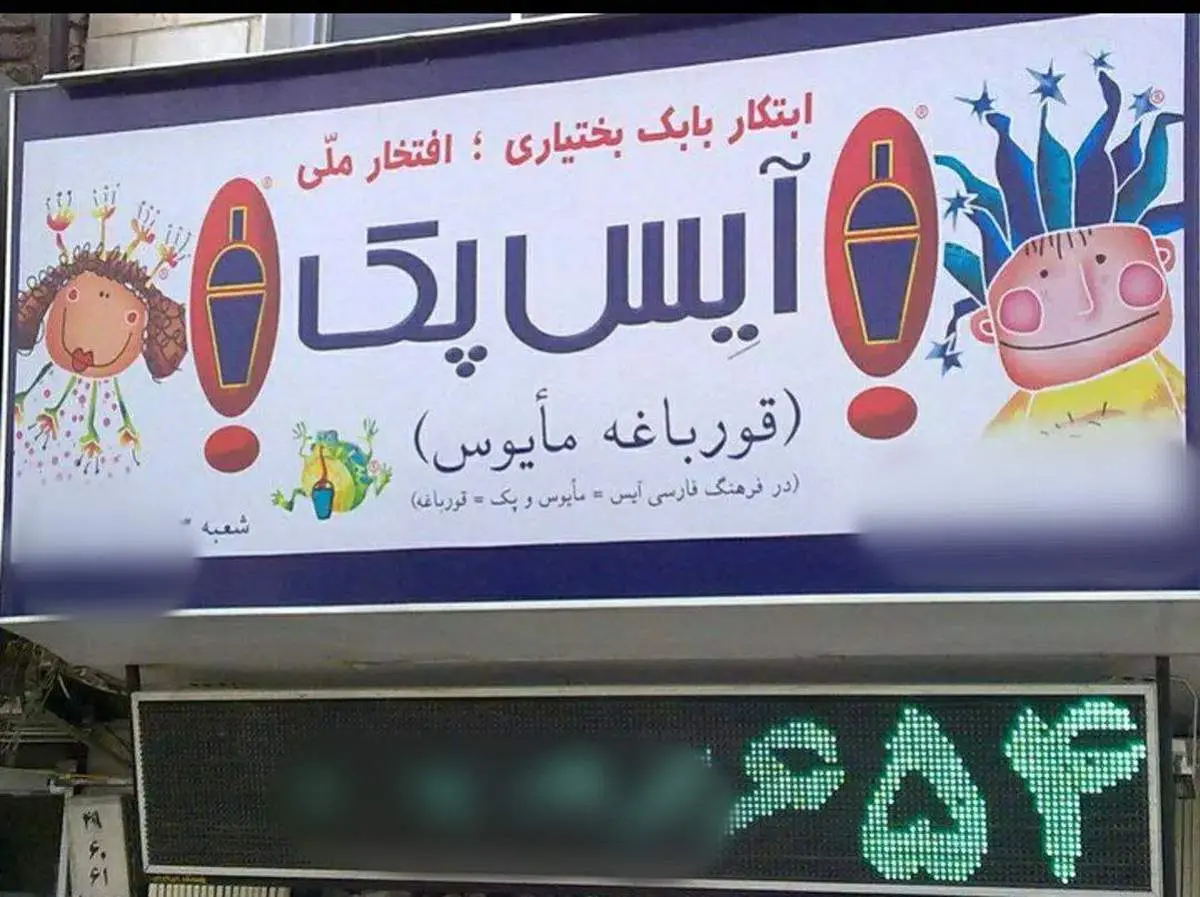 خلاقیت متفاوت یک هموطن در انتخاب اسم مغازه