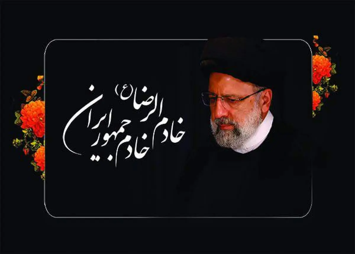 پیام تسلیت سرپرست بانک سینا در پی شهادت رئیسجمهوری اسلامی ایران و هیئت همراه