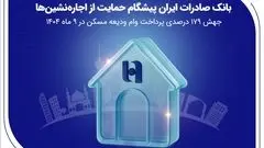 بانک صادرات ایران پیشگام حمایت از اجاره‌نشین‌ها؛ جهش ۱۷۹ درصدی پرداخت وام ودیعه مسکن در ۹ ماه 1404

