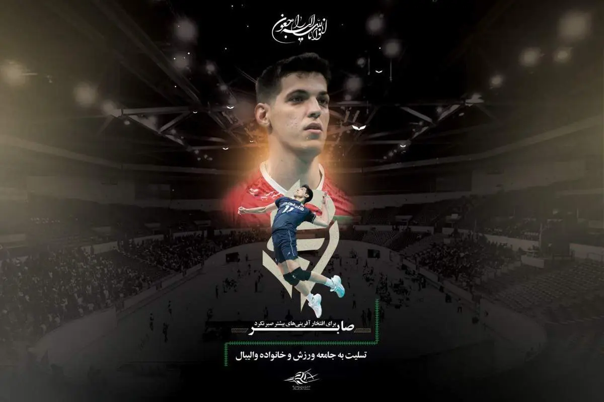 صابر کاظمی درگذشت/غم انگیزترین خبر ورزش ایران