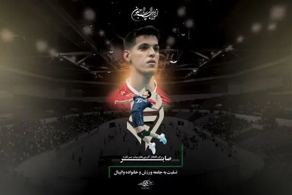 صابر کاظمی درگذشت/غم انگیزترین خبر ورزش ایران