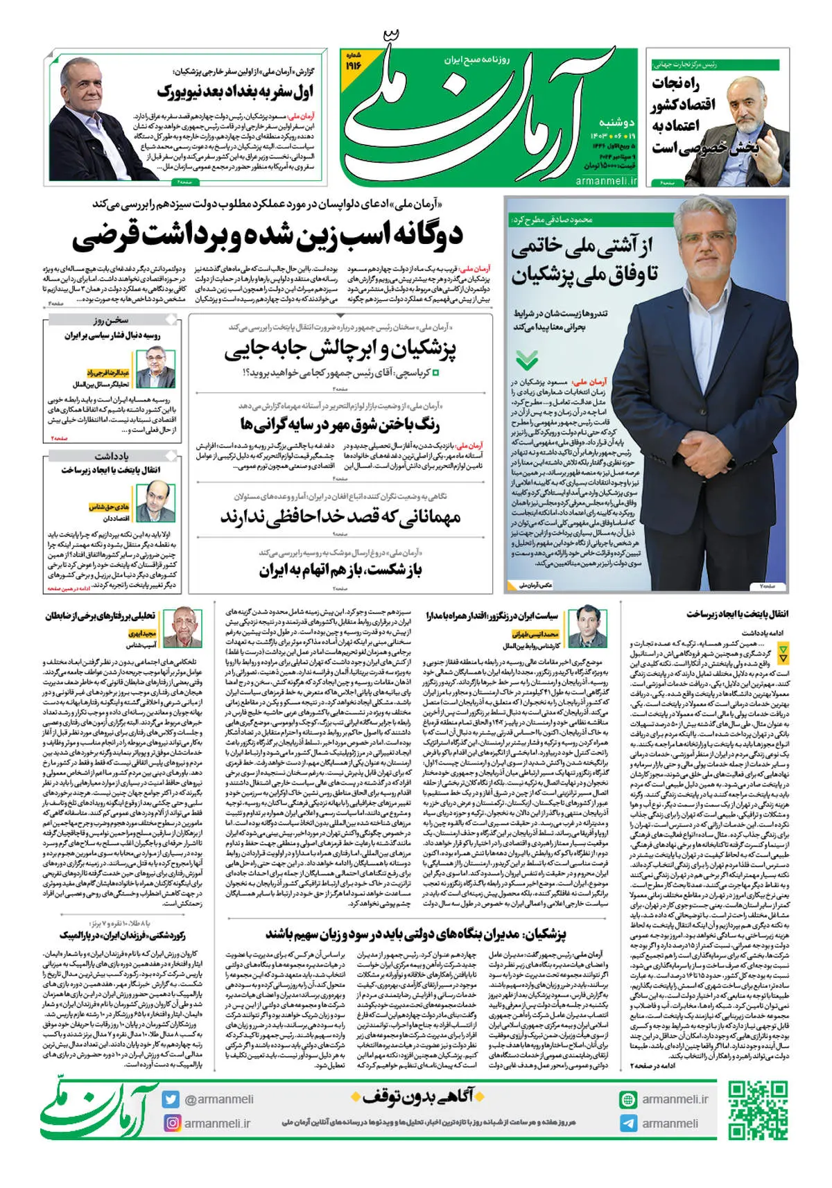 روزنامه آرمان ملی - دوشنبه 19 شهریور - شماره1916