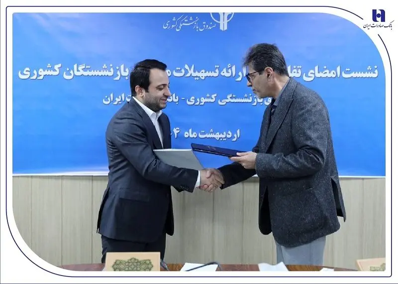 خدمات جدید بانک صادرات برای بازنشستگان رونمایی شد
