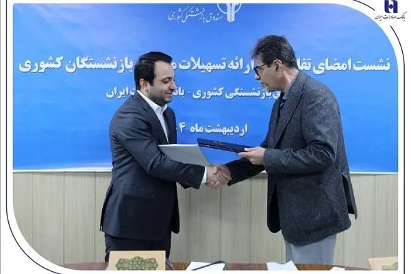 خدمات جدید بانک صادرات برای بازنشستگان رونمایی شد
