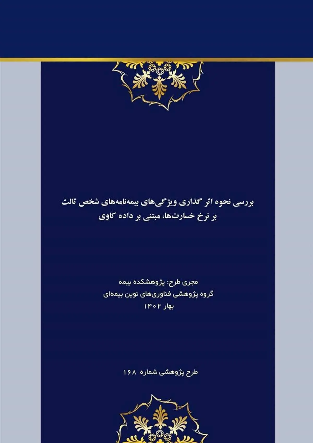 بررسی نحوه اثر گذاری ویژگیهای بیمه شخص ثالث بر نرخ خسارتها مبتنی بر داده کاوی