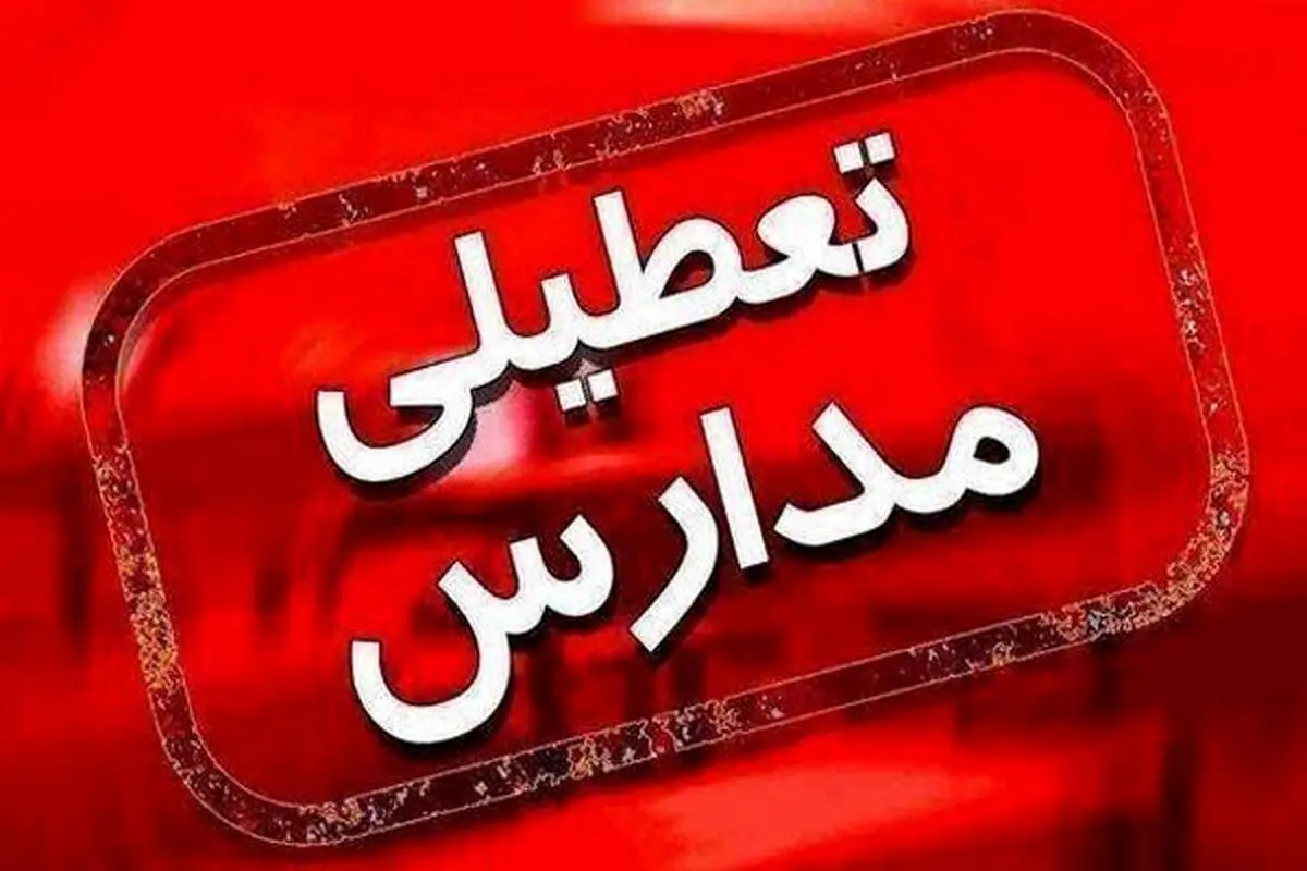 تمامی مقاطع آموزشی این استان فردا ۱۹ آذر تعطیل شد