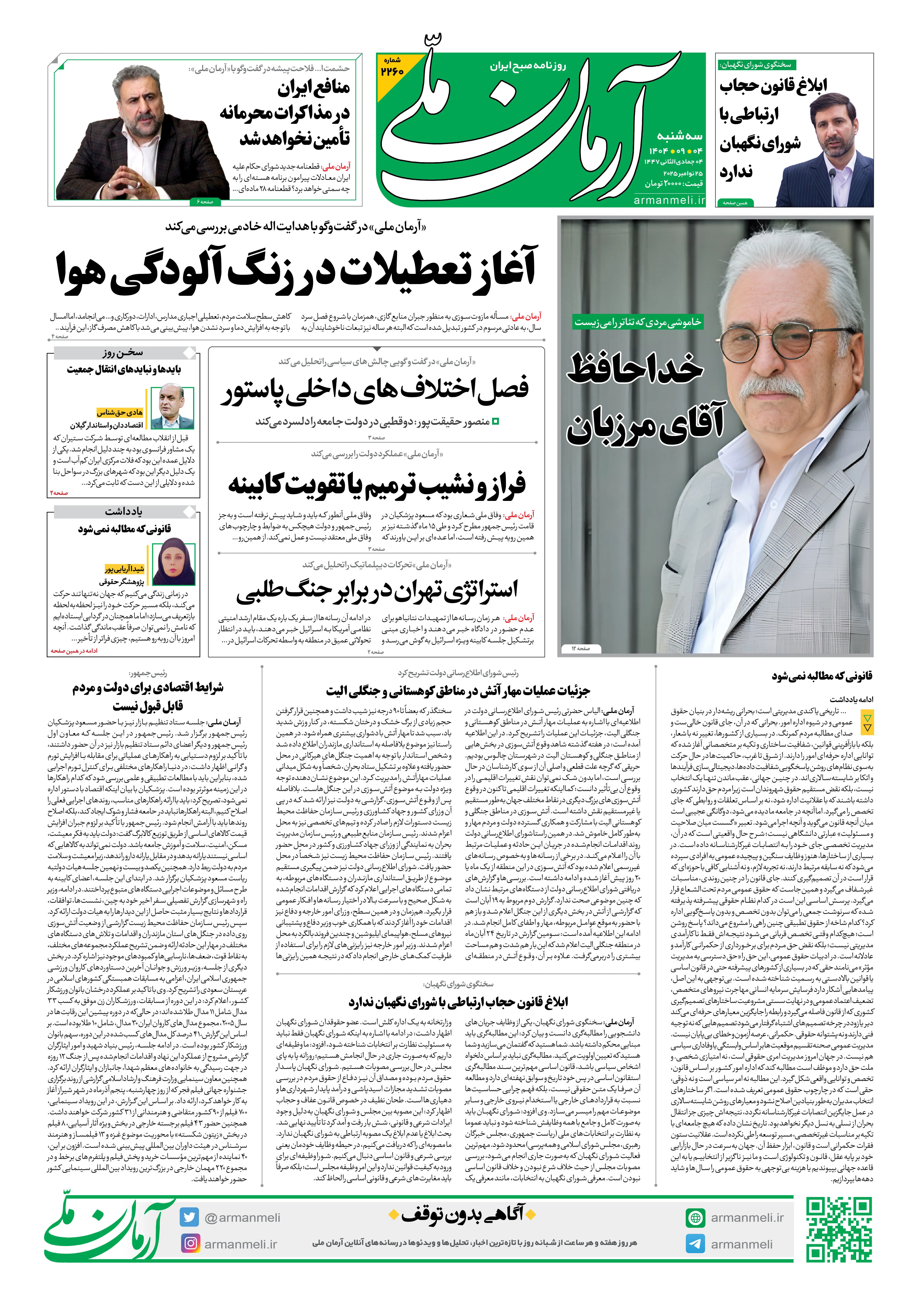 روزنامه آرمان ملی - سه‌شنبه 4 آذر- شماره2260