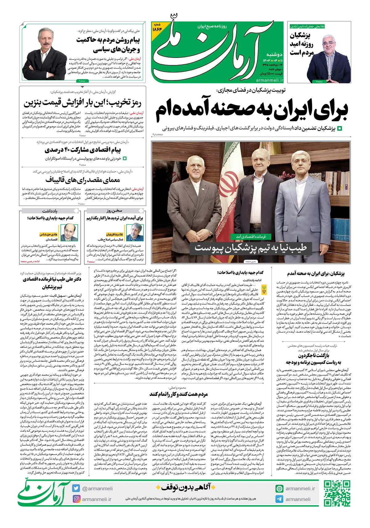روزنامه آرمان ملی - دوشنبه 11 تیر - شماره 1864